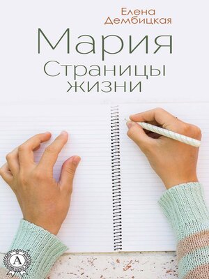 cover image of Мария. Страницы жизни